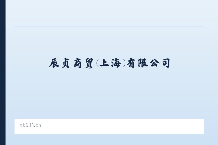 机械设备及配件|陶瓷制品|日用百货销售|辰贞商贸(上海)有限公司 列表图