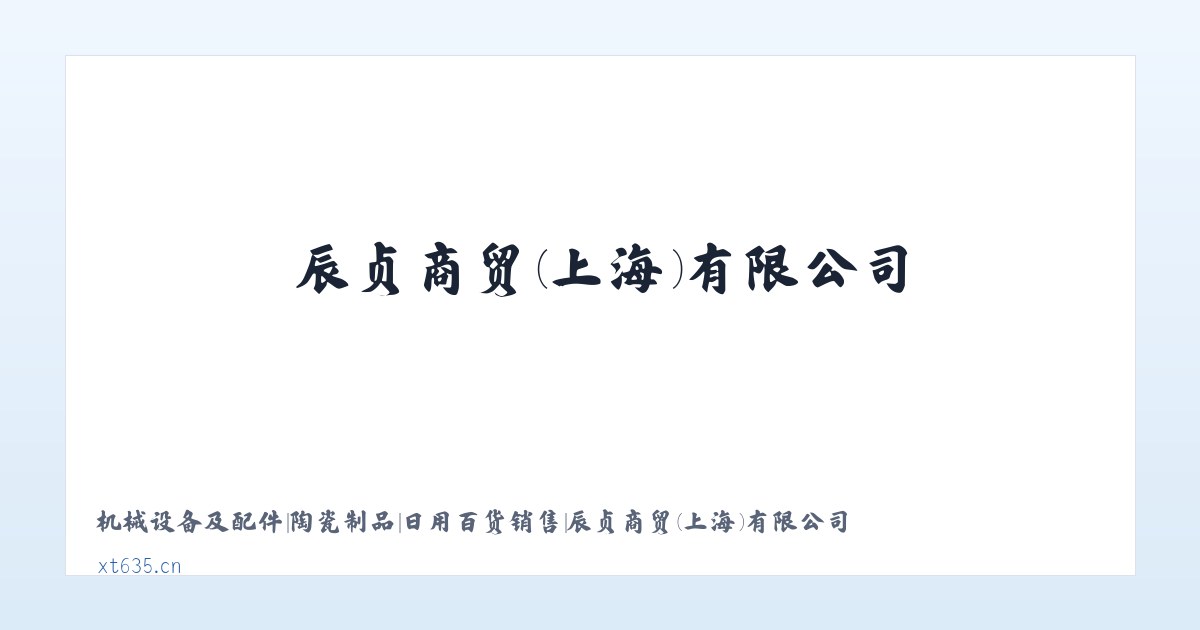 机械设备及配件|陶瓷制品|日用百货销售|辰贞商贸(上海)有限公司 主图