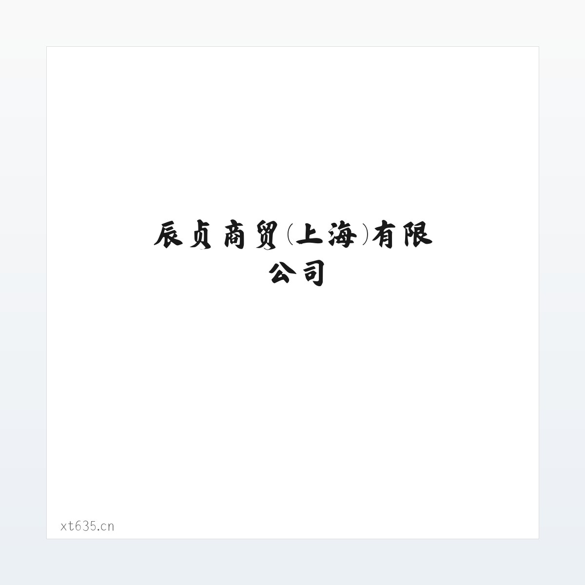 机械设备及配件|陶瓷制品|日用百货销售|辰贞商贸(上海)有限公司 方图