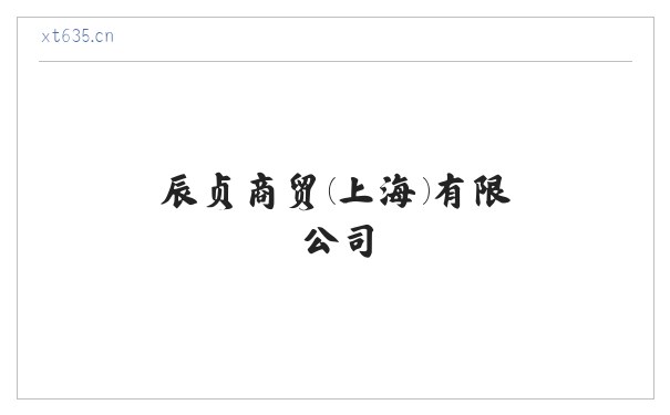 机械设备及配件|陶瓷制品|日用百货销售|辰贞商贸(上海)有限公司 缩略图